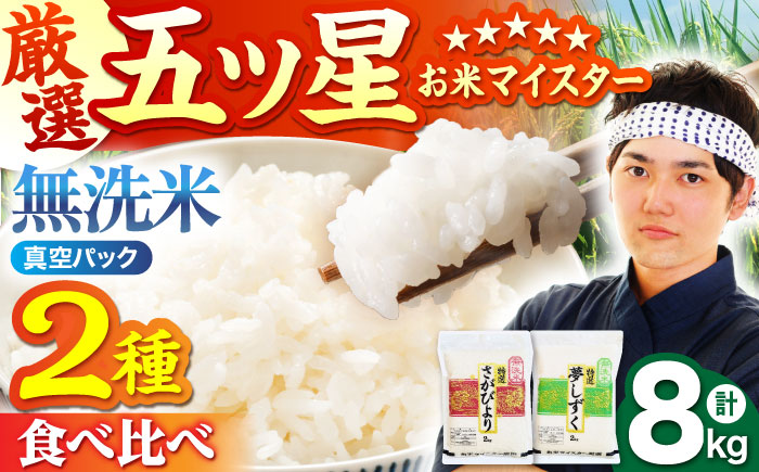 【12月発送】令和7年産 新米 さがびより 夢しずく 計8kg ( 4kg×2種 )無洗米 真空 真空パック 小分け  特A米 特A評価 [HBL016]
