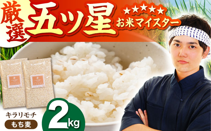 【プチプチのもち麦】キラリモチ 2kg（1kg×2袋）【大塚米穀店】 [HBL017] 麦 雑穀 雑穀米