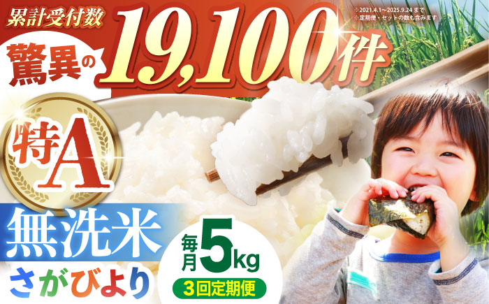【全3回定期便】さがびより 無洗米 5kg 特A米 特A評価 [HBL025]