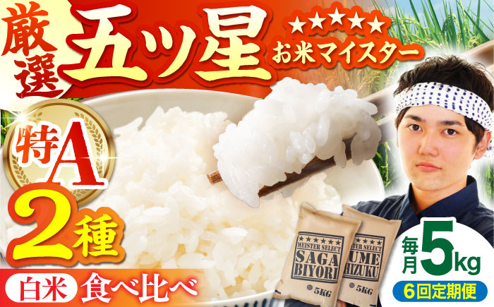 【全6回定期便】さがびより・夢しずく 白米 5kg 特A米 特A評価 [HBL031]