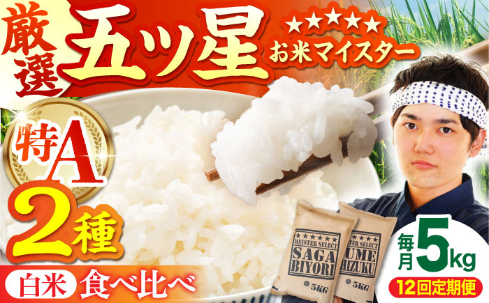 【全12回定期便】さがびより・夢しずく 白米 5kg 特A米 特A評価 [HBL032]
