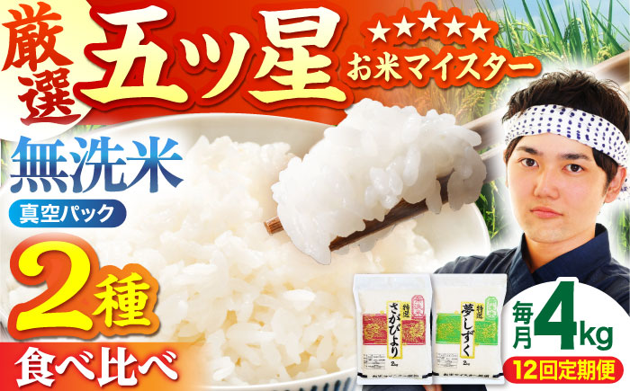 【全12回定期便】さがびより・夢しずく 無洗米 2kg×2 特A米 特A評価 [HBL036]