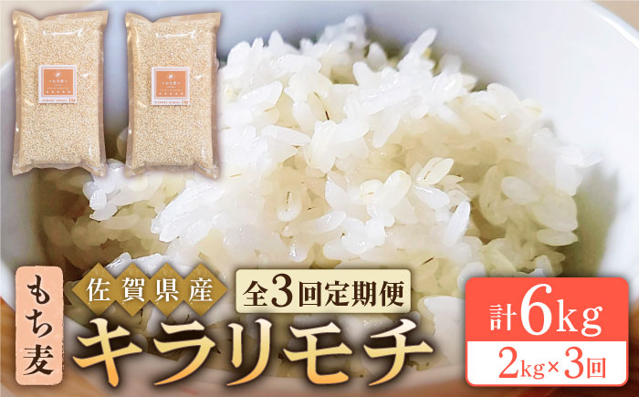 【全3回定期便】もち麦 キラリモチ 2kg（1kg×2袋）【大塚米穀店】 [HBL037] 麦 雑穀 雑穀米