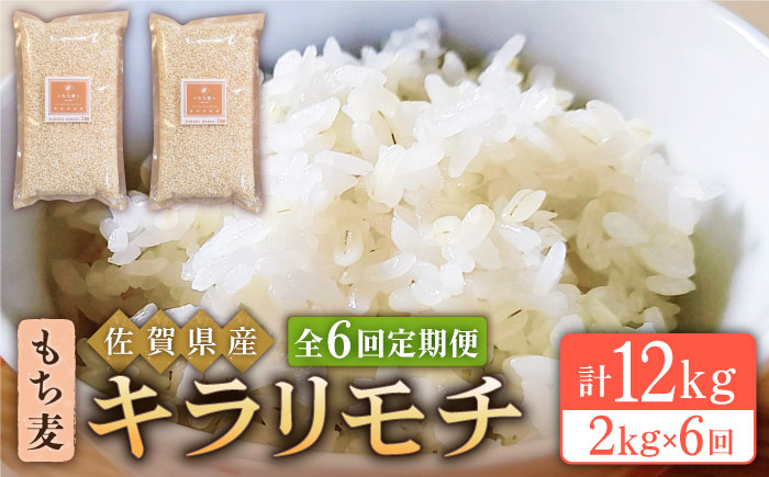 【全6回定期便】もち麦 キラリモチ 2kg（1kg×2袋）【大塚米穀店】 [HBL038] 麦 雑穀 雑穀米