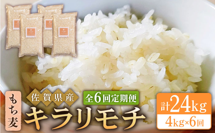 【全6回定期便】もち麦 キラリモチ 4kg（1kg×4袋）【大塚米穀店】 [HBL040] 麦 雑穀 雑穀米
