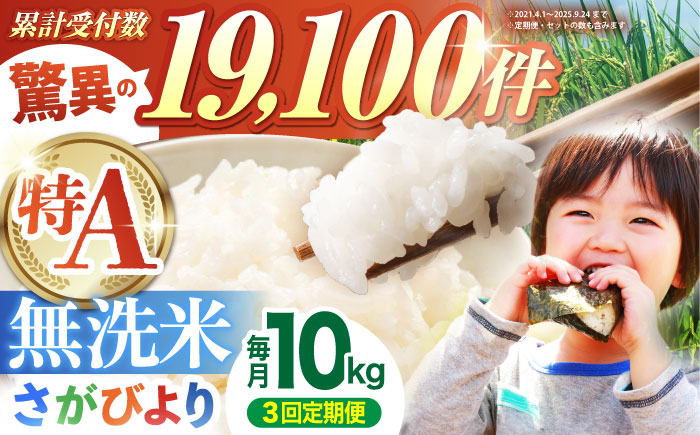 【全3回定期便】さがびより 無洗米 10kg（5kg×2袋） 特A米 特A評価 [HBL047]
