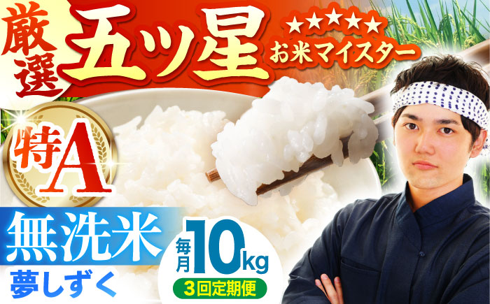 【全3回定期便】夢しずく 無洗米 10kg（5kg×2袋） [HBL050]