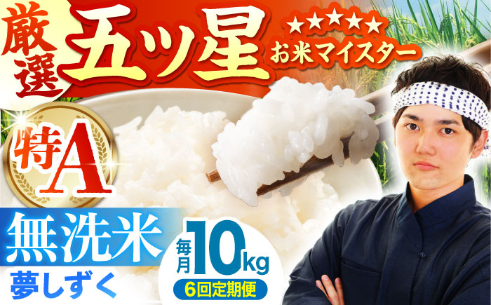 【全6回定期便】夢しずく 無洗米 10kg（5kg×2袋） [HBL051]