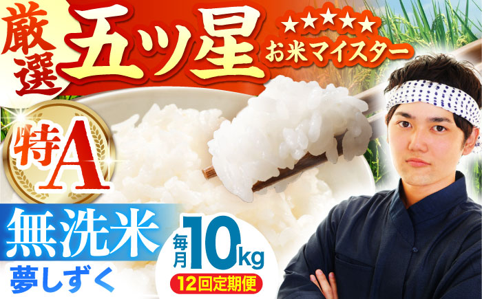 【全12回定期便】夢しずく 無洗米 10kg（5kg×2袋） [HBL052]