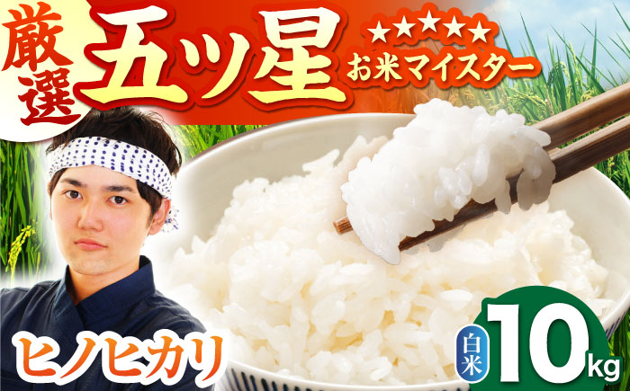 令和7年産 ヒノヒカリ 白米 10kg（5kg×2袋） [HBL054]