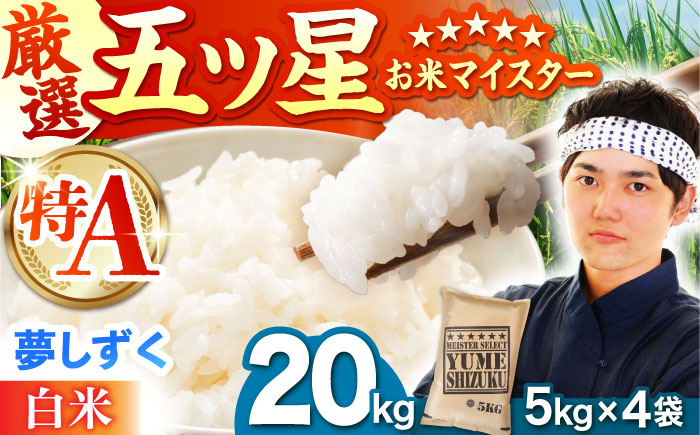 【2週間以内発送】夢しずく 白米 20kg（5kg×4袋）【五つ星お米マイスター厳選】特A米 特A評価 [HBL080]