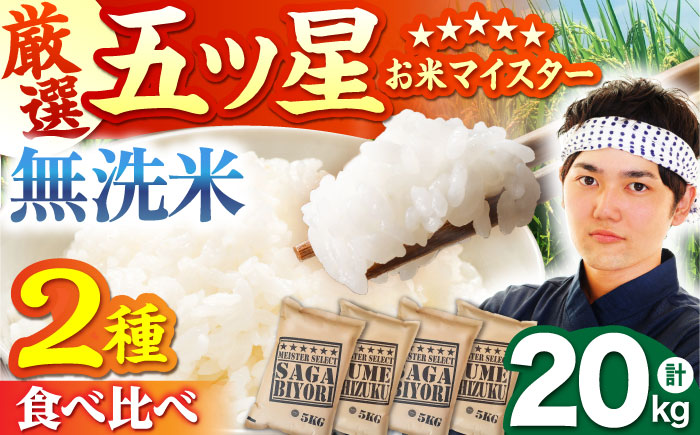 無洗米 食べ比べ さがびより 夢しずく 20kg（各5kg×2袋）【五つ星お米マイスター厳選】特A米 特A評価 [HBL081]