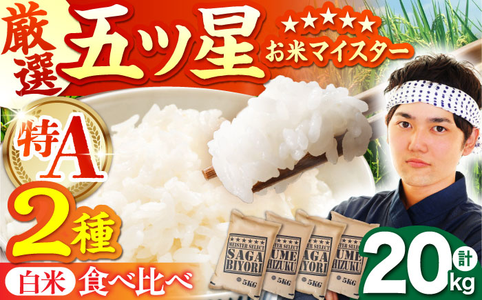 白米 食べ比べ さがびより 夢しずく 20kg（各5kg×2袋）【五つ星お米マイスター厳選】特A米 特A評価 [HBL082]
