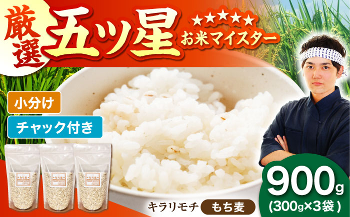 【プチプチのもち麦】 キラリモチ 900g （300g×3袋）【大塚米穀店】 雑穀 雑穀米 佐賀 [HBL083]