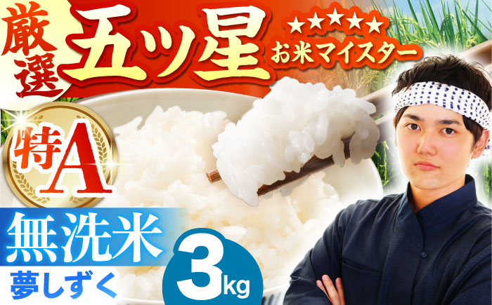 夢しずく 無洗米 3kg（3kg×1袋）【五つ星お米マイスター厳選】特A米 特A評価 [HBL086]
