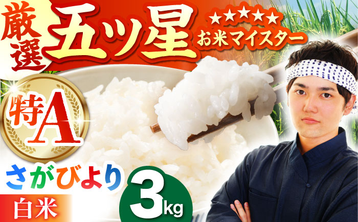 さがびより 白米 3kg（3kg×1袋）【五つ星お米マイスター厳選】特A米 特A評価 [HBL087]