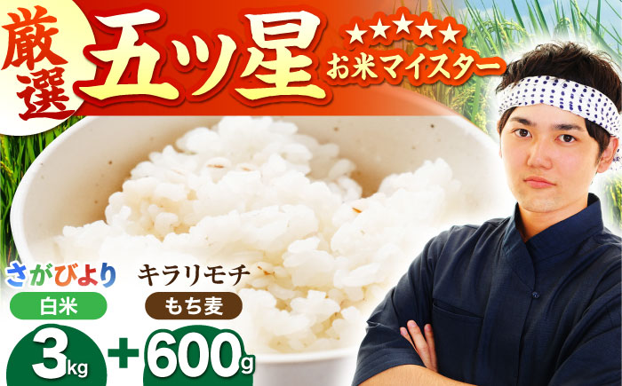 白米・もち麦セット（ さがびより3kg ・ キラリモチ 300g×2袋 ）【大塚米穀店】 麦 もち麦 米 精米 [HBL094]