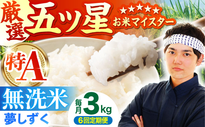 【全6回定期便】 夢しずく 無洗米 3kg（3kg×1袋）【五つ星お米マイスター厳選】特A米 特A評価 [HBL099]