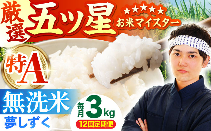 【全12回定期便】 夢しずく 無洗米 3kg（3kg×1袋）【五つ星お米マイスター厳選】特A米 特A評価 [HBL100]