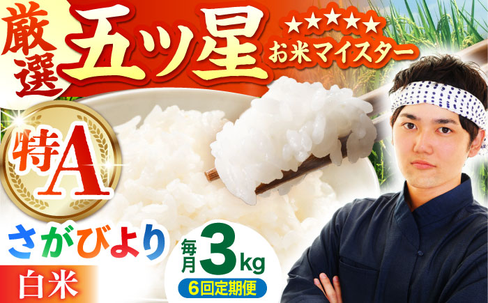 【全6回定期便】 さがびより 白米 3kg（3kg×1袋）【五つ星お米マイスター厳選】特A米 特A評価 [HBL102]