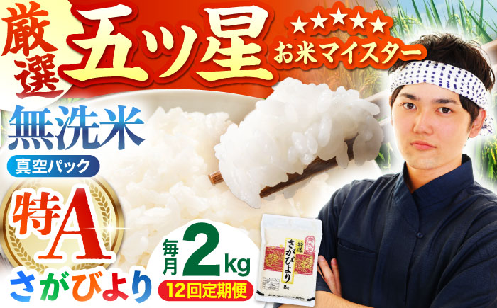【全12回定期便】 さがびより 無洗米 2kg （真空パック）【五つ星お米マイスター厳選】特A米 特A評価 [HBL109]