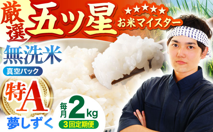 【全3回定期便】 夢しずく 無洗米 2kg（真空パック）【五つ星お米マイスター厳選】米 佐賀 [HBL110]