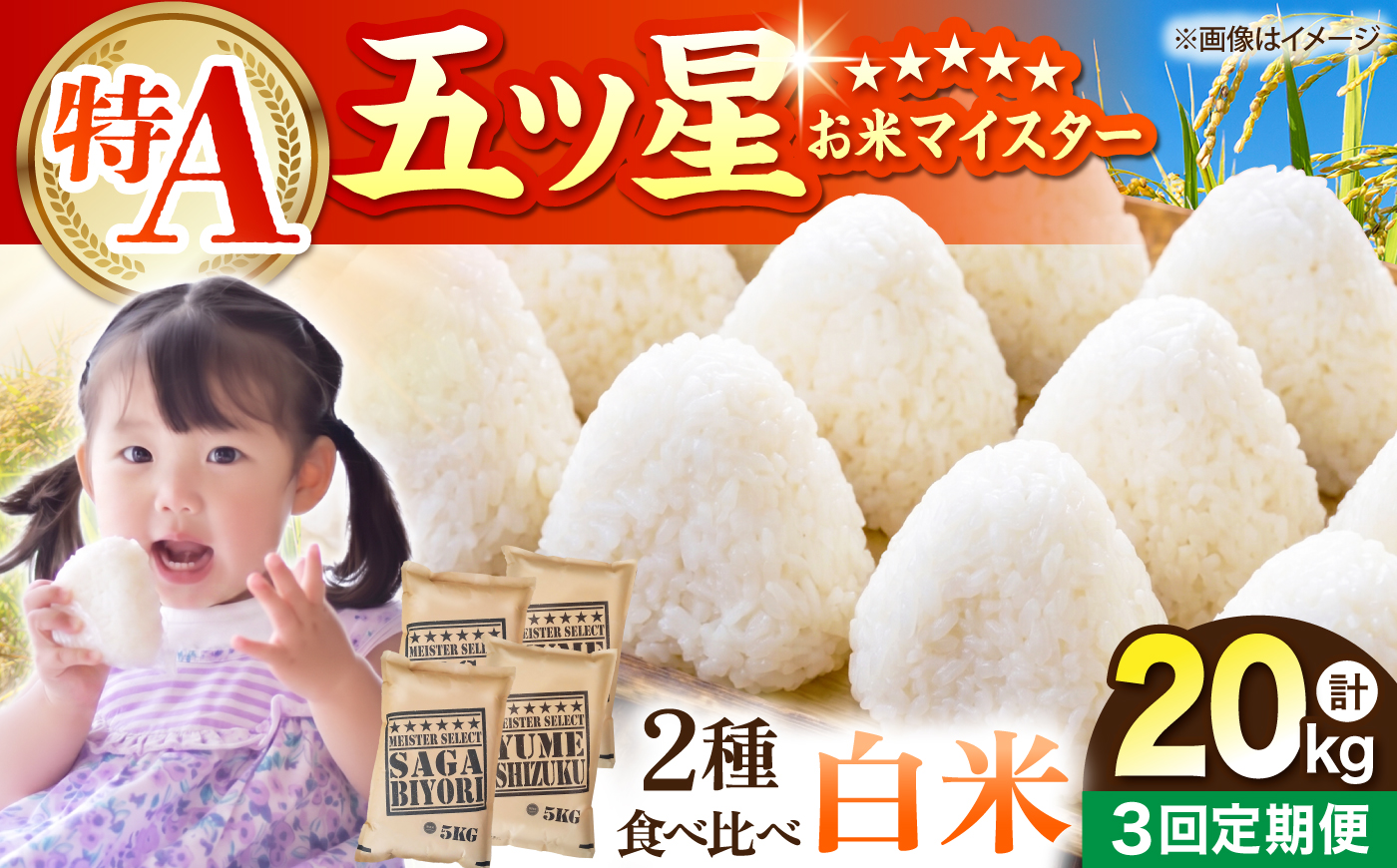 【全3回定期便】 白米 食べ比べ さがびより・夢しずく 各回20kg（各5kg×2袋）【五つ星お米マイスター厳選】特A米 特A評価 [HBL149]