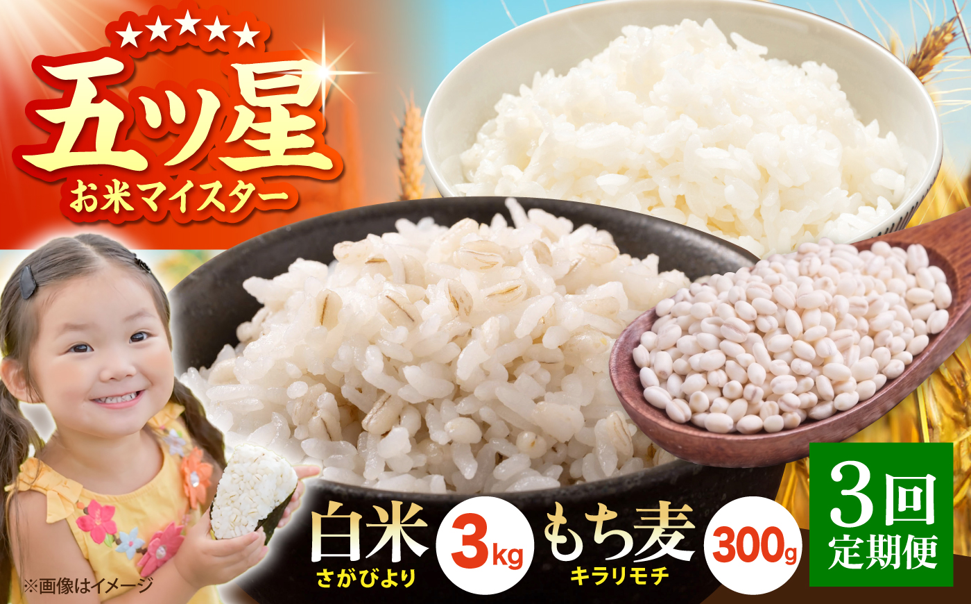 【全3回定期便】白米・もち麦セット（ さがびより3kg ・ キラリモチ 300g ）【大塚米穀店】 麦 もち麦 米 精米 [HBL167]