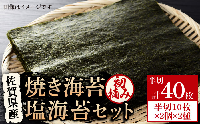 【海苔漁師だからわかる本物の味】初摘み 佐賀海苔 4袋 ( 焼き海苔・塩海苔 各2袋 ) 【江頭建築】 [HBM001]