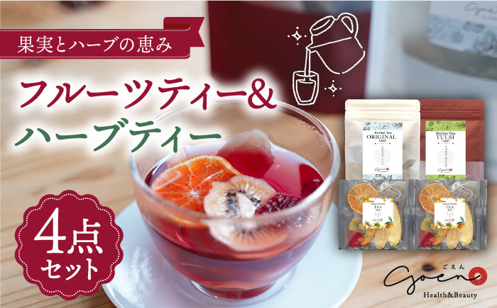 フルーツティー＆ハーブティーセット 計4袋【Goenヘルス&ビューティー】 [HBQ001]飲料 お茶