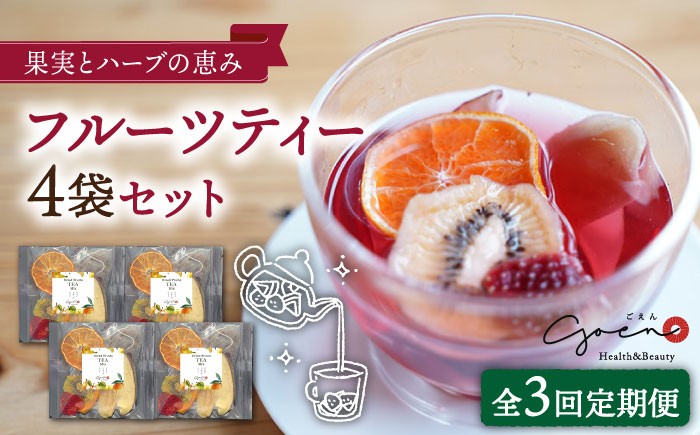 【全3回定期便】フルーツティー4個セット【Goenヘルス&ビューティー】 [HBQ007]飲料 お茶