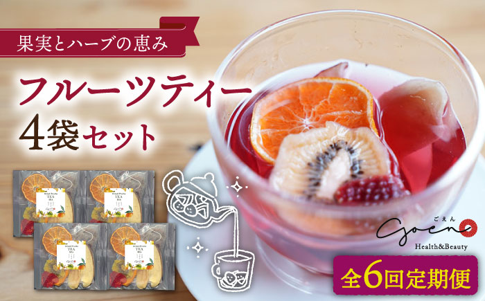 【全6回定期便】フルーツティー4個セット【Goenヘルス&ビューティー】  [HBQ008]飲料 お茶