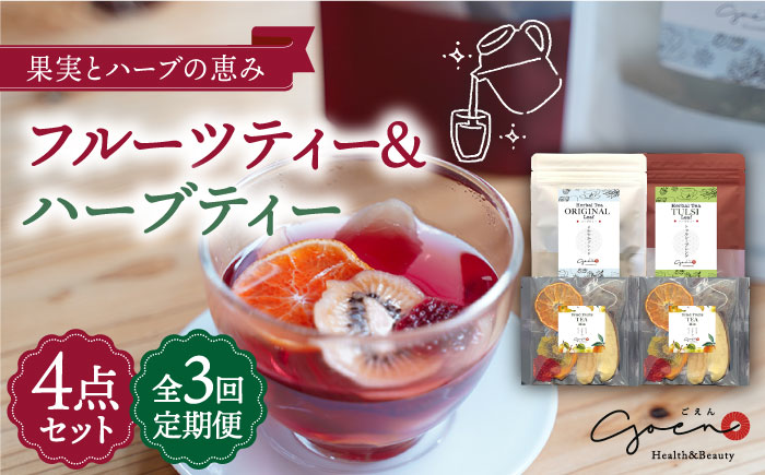 【全3回定期便】フルーツティー＆ハーブティーセット 計4袋【Goenヘルス&ビューティー】 [HBQ009]飲料 お茶