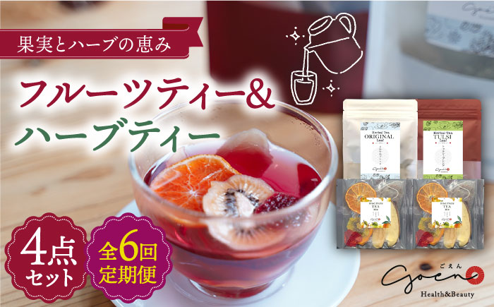 【全6回定期便】フルーツティー＆ハーブティーセット 計4袋【Goenヘルス&ビューティー】 [HBQ010]飲料 お茶