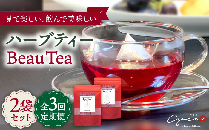【全3回定期便】ハーブティー＜BeauTea＞2袋【Goenヘルス&ビューティー】 [HBQ013]飲料 お茶
