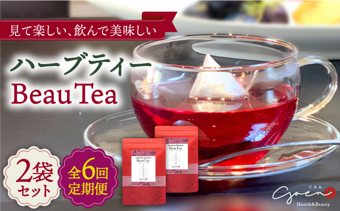 【全6回定期便】ハーブティー＜BeauTea＞2袋【Goenヘルス&ビューティー】 [HBQ014]飲料 お茶