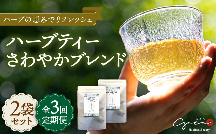 【全3回定期便】ハーブティー＜さわやかブレンド＞2袋【Goenヘルス&ビューティー】 [HBQ015]飲料 お茶