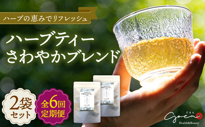 【全6回定期便】ハーブティー＜さわやかブレンド＞2袋【Goenヘルス&ビューティー】 [HBQ016]飲料 お茶
