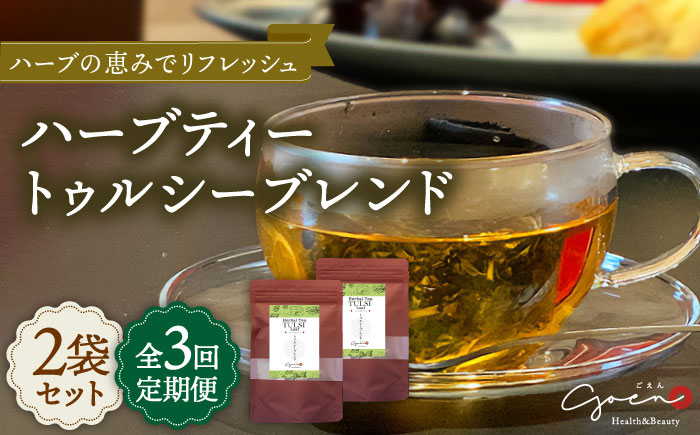【全3回定期便】ハーブティー＜トゥルシーブレンド＞2袋【Goenヘルス&ビューティー】 [HBQ017]飲料 お茶