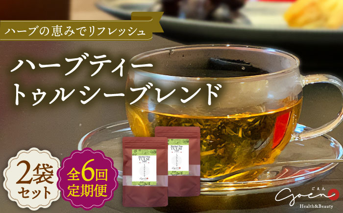 【全6回定期便】ハーブティー＜トゥルシーブレンド＞2袋【Goenヘルス&ビューティー】 [HBQ018]飲料 お茶