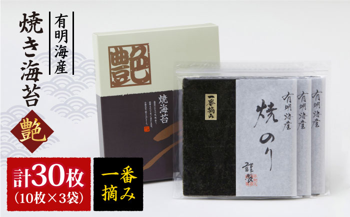 一番摘み＜有明海産＞焼き海苔〈艶〉計30枚（10枚×3袋）【八丁屋】 [HBR001]