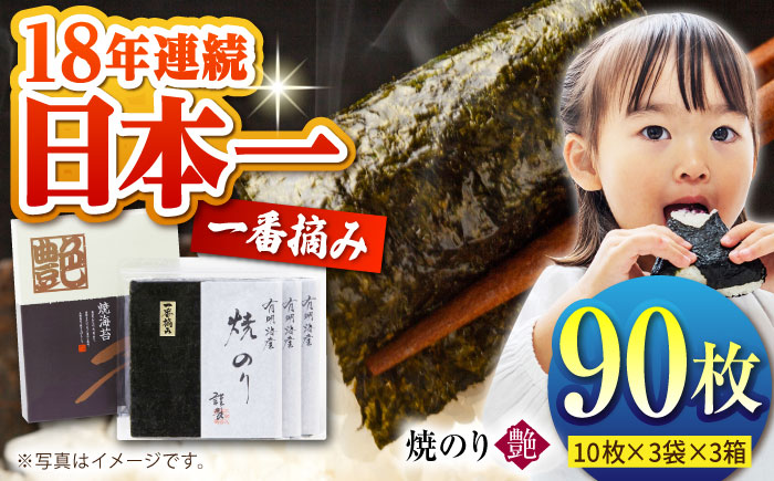一番摘み＜有明海産＞焼き海苔〈艶〉計90 枚（10枚×3袋×3箱）【八丁屋】 [HBR003]