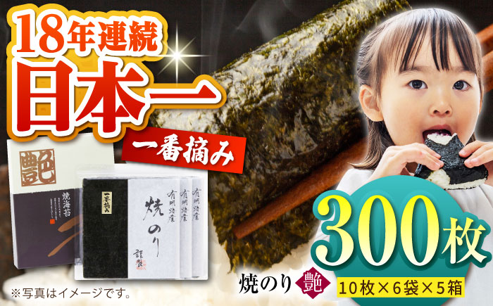 一番摘み＜有明海産＞焼き海苔〈艶〉計300 枚（10枚×6袋×5箱）【八丁屋】 [HBR005]