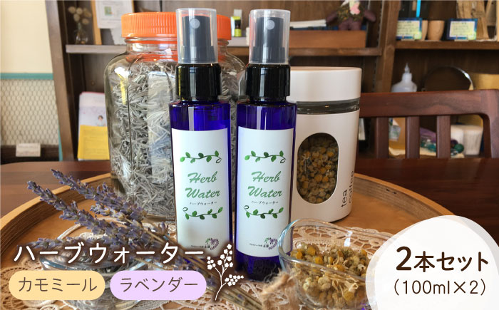 【自家製ハーブを使った】ハーブウォーター 2本セット（カモミール・ラベンダー）【木蓮】 [HBX003]雑貨 インテリア