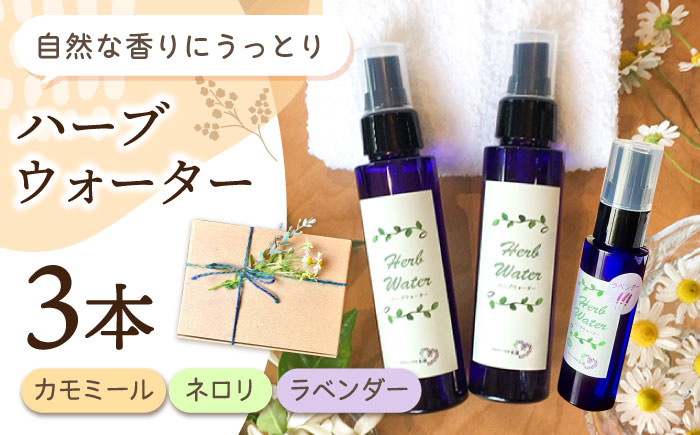 【自家製ハーブを使った】 ハーブウォーター 3本セット（カモミール・ネロリ・ラベンダー）【木蓮】 [HBX007]
