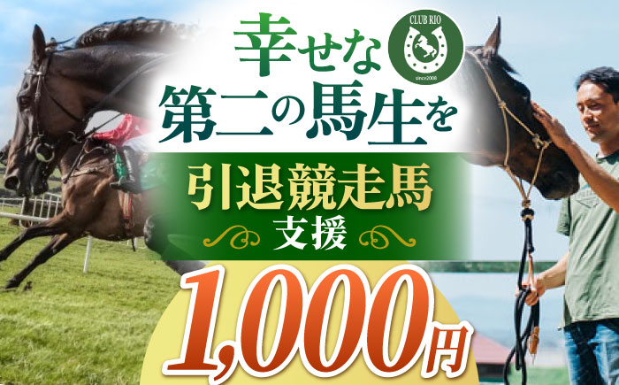 引退競走馬支援 1,000円 【CLUB RIO】 支援 動物支援 [HBY002]