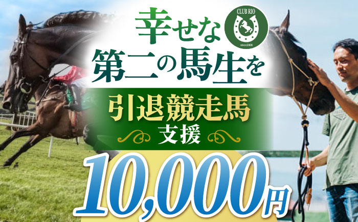 引退競走馬支援 10,000円 【CLUB RIO】 支援 動物支援 [HBY004]