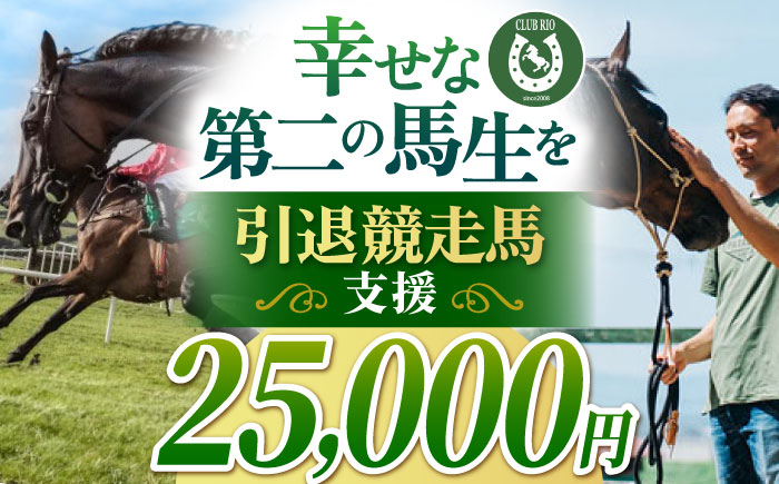引退競走馬支援 25,000円 【CLUB RIO】 支援 動物支援 [HBY005]