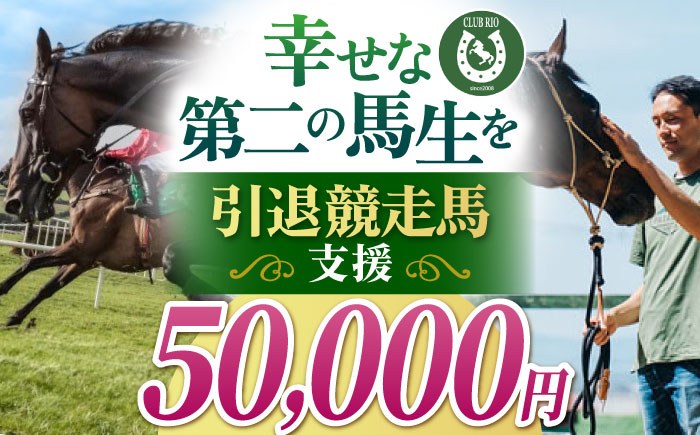 引退競走馬支援 50,000円 【CLUB RIO】 支援 動物支援 [HBY006]