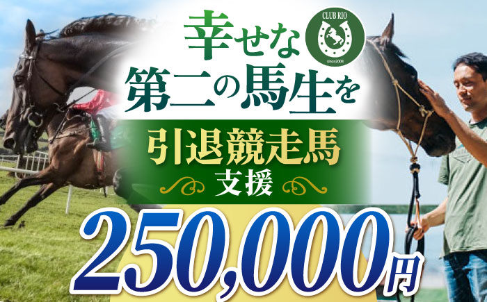 引退競走馬支援 250,000円 【CLUB RIO】 支援 動物支援 [HBY008]